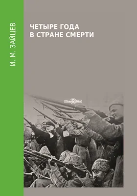 Четыре года в стране смерти: художественная литература