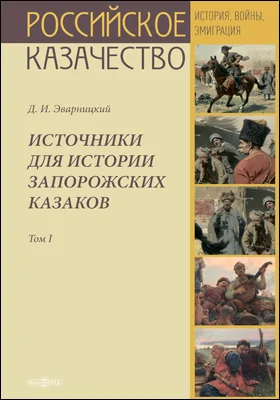 Источники для истории запорожских казаков: монография. Том 1