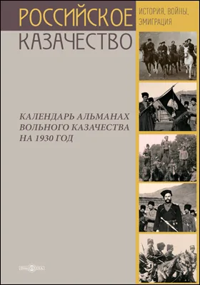 Календарь альманах Вольного казачества на 1930 год: научно-популярное издание