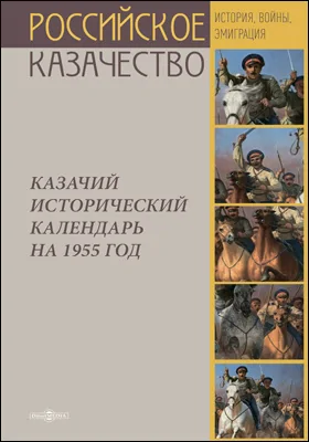 Казачий исторический календарь на 1955 год: научно-популярное издание