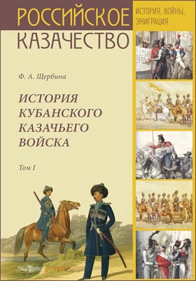 Истоpия кубанского казачьего войска: монография: в 2 томах. Том 1. История края