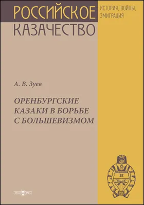 Оренбургские казаки в борьбе с большевизмом: документально-художественное издание: документально-художественная литература