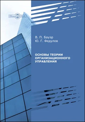 Основы теории организационного управления: препринт