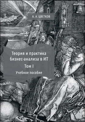 Теория и практика бизнес-анализа в ИТ