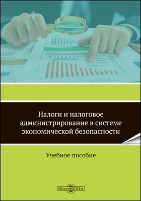 Налоги и налоговое администрирование в системе экономической безопасности