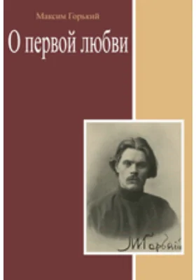 О первой любви. Сборник