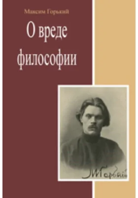 О вреде философии. Сборник