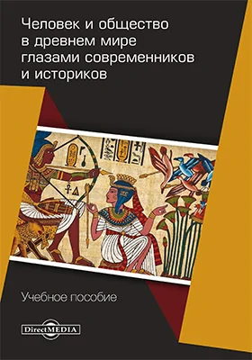 Человек и общество в древнем мире глазами современников и историков