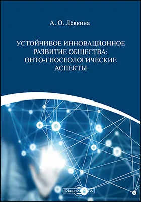 Устойчивое инновационное развитие общества