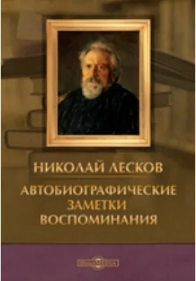 Автобиографические заметки. Воспоминания: документально-художественная литература