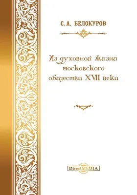 Из духовной жизни московского общества XVII в.