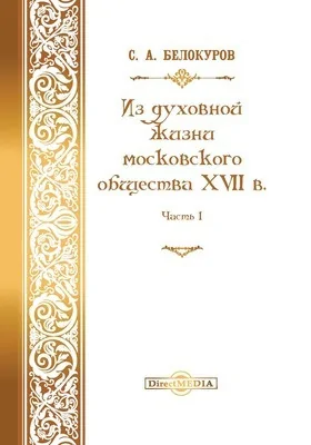 Из духовной жизни московского общества XVII в.