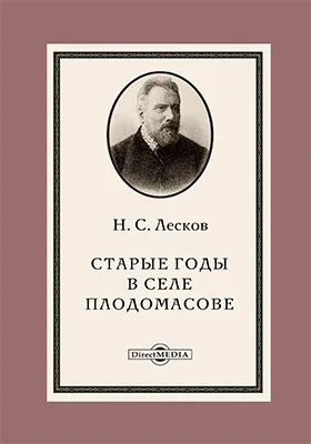 Старые годы в селе Плодомасове