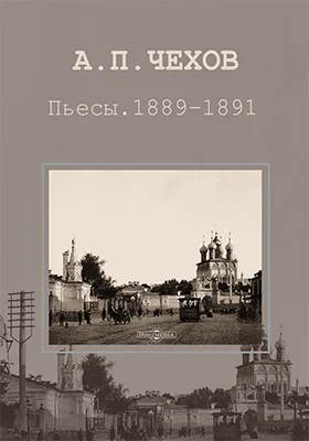 Пьесы. 1889-1891