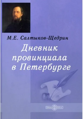 Дневник провинциала в Петербурге: публицистика