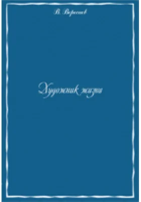 Художник жизни. Эйтемия. Что нужно для того, чтобы быть писателем?