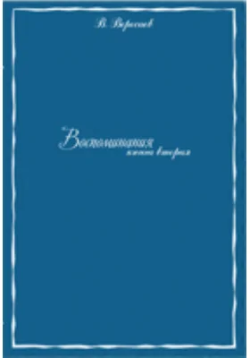 Воспоминания. Книга вторая