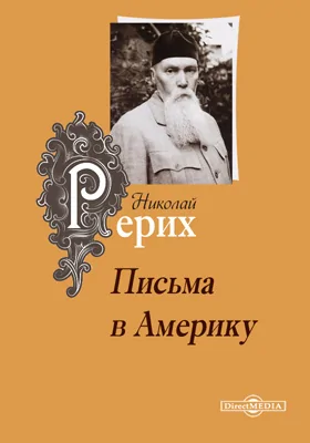 Письма в Америку (1923-1947 гг.)