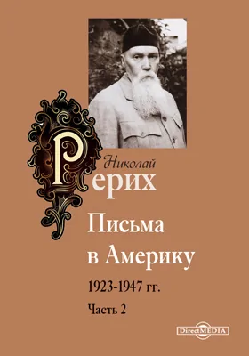 Письма в Америку (1923-1947 гг.)