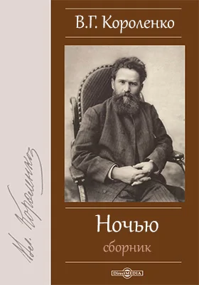 Ночью. Сборник