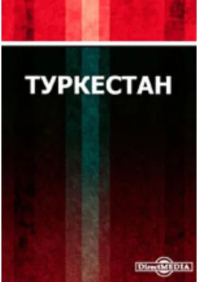 Туркестан. По дороге к Туркестану. Завоевание Туркестана. Земледелие в Туркестане