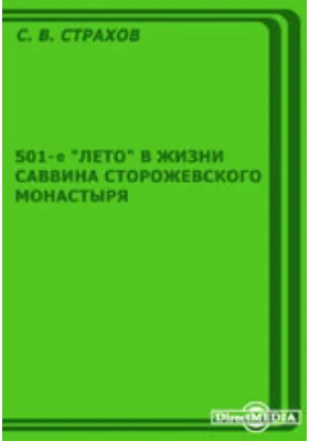 501-е "лето" в жизни Саввина Сторожевского монастыря