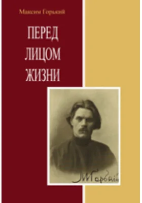 Перед лицом жизни. Сборник