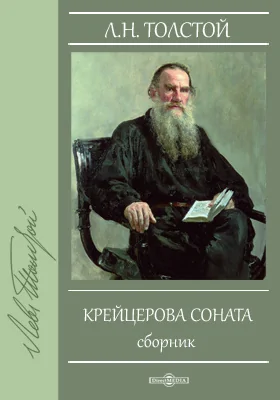 Крейцерова соната. Сборник