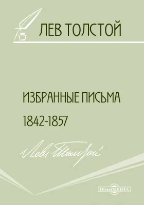 Избранные письма 1842-1857 гг.