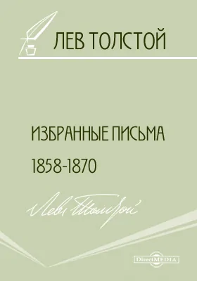 Избранные письма 1858-1870 гг.