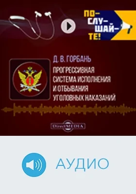 Прогрессивная система исполнения и отбывания уголовных наказаний: аудиоиздание