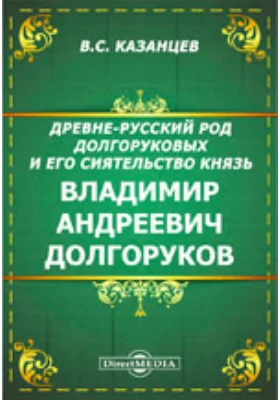 Древне-русский род князей Долгоруких и его сиятельство князь Владимир Александрович Долгоруков, московский генерал-губернатор. В память 25-летия управления его Москвой