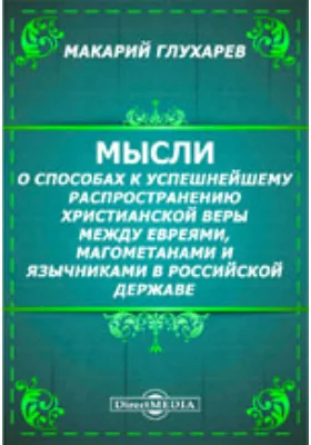 Мысли о способах к успешнейшему распространению христианской веры между евреями, магометанами и язычниками в Российской державе