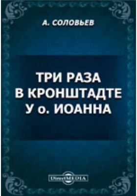 Три раза в Кронштадте у отца Иоанна: публицистика