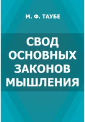 Свод основных законов мышления