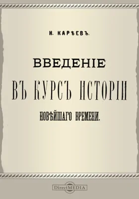 Введение в курс истории новейшего времени