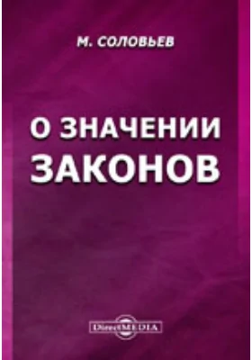 О значении законов: научная литература