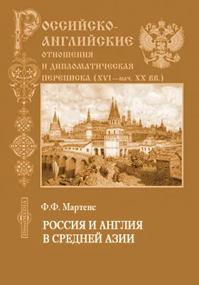 Россия и Англия в Средней Азии