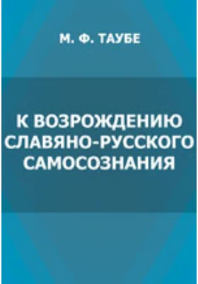 К возрождению славяно-русского самосознания. Сборник