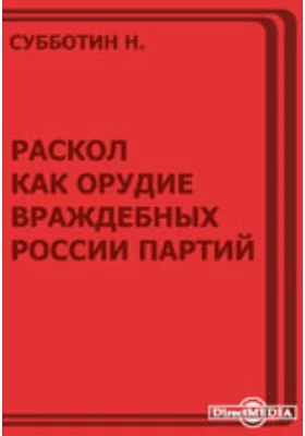 Раскол как орудие враждебных России партий