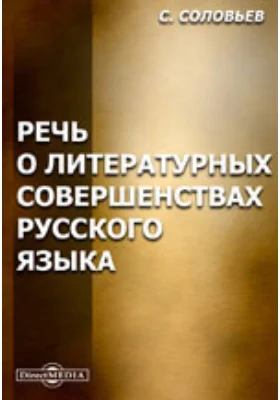 Речь о литературных совершенствах русского языка