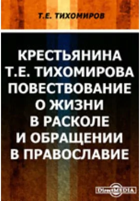 Крестьянина Т.Е. Тихомирова повествование о жизни в расколе и обращении в православие