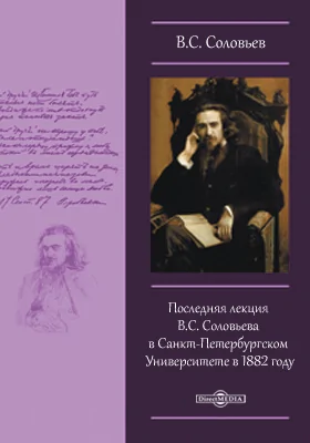 Последняя лекция В.С. Соловьева в Санкт-Петербургском Университете в 1882 году