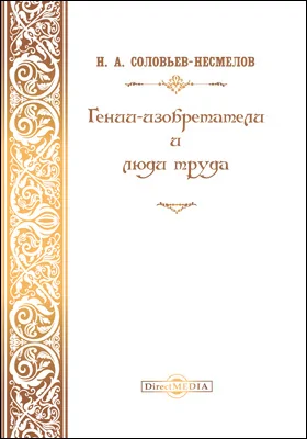 Гении-изобретатели и люди труда: методическое пособие