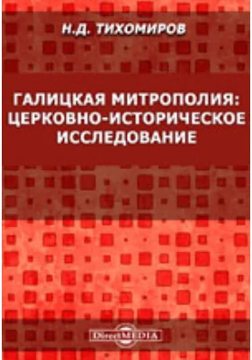 Галицкая митрополия: церковно-историческое исследование