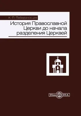 История Православной Церкви до начала разделения Церквей