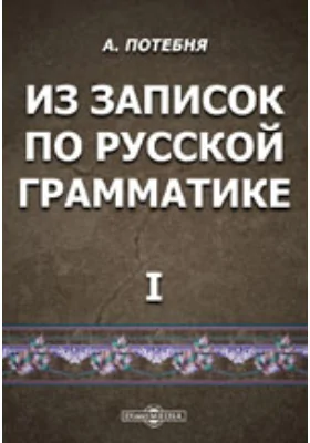 Из записок по русской грамматике. I. Введение