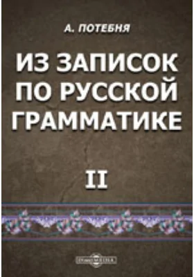 Из записок по русской грамматике. II. Составные члены предложения и их замены в русском языке