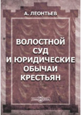 Волостной суд и юридические обычаи крестьян