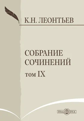 Собрание сочинений К. Леонтьева: документально-художественная литература. Тома 1-9, Том 9